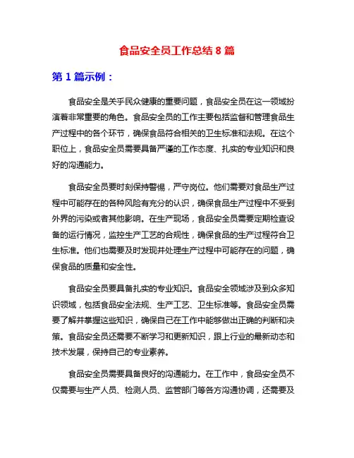 食品安全员工作总结8篇