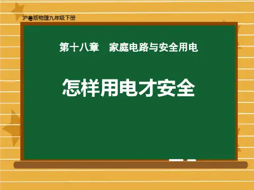 粤沪版九年级物理下册 (怎样用电才安全)家庭电路与安全用电教育课件