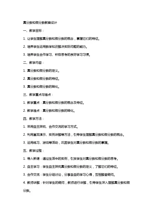 真分数和假分数教案设计