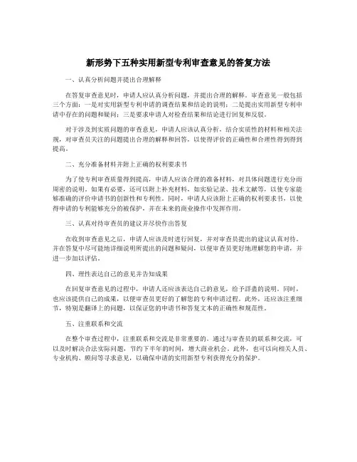 新形势下五种实用新型专利审查意见的答复方法