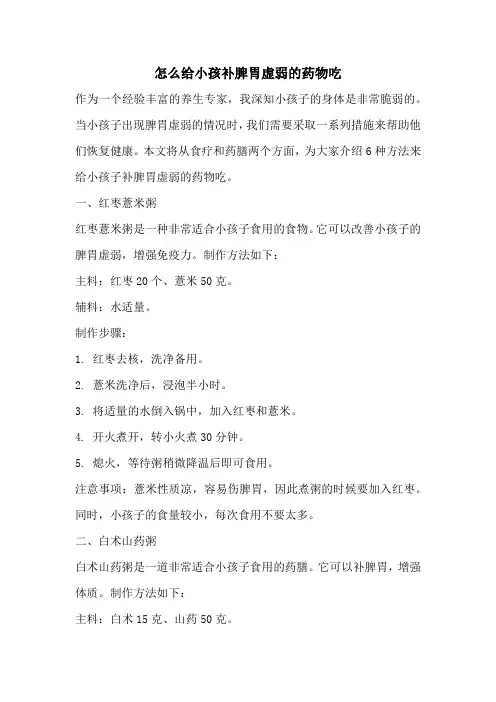 怎么给小孩补脾胃虚弱的药物吃