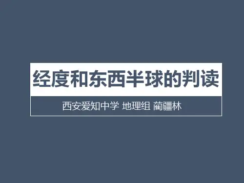 经度的判读和东西半球的划分(修改)