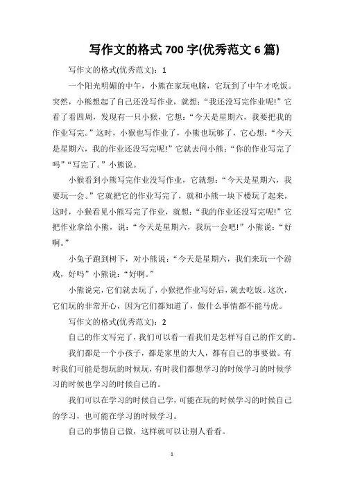 写作文的格式700字(优秀范文6篇)
