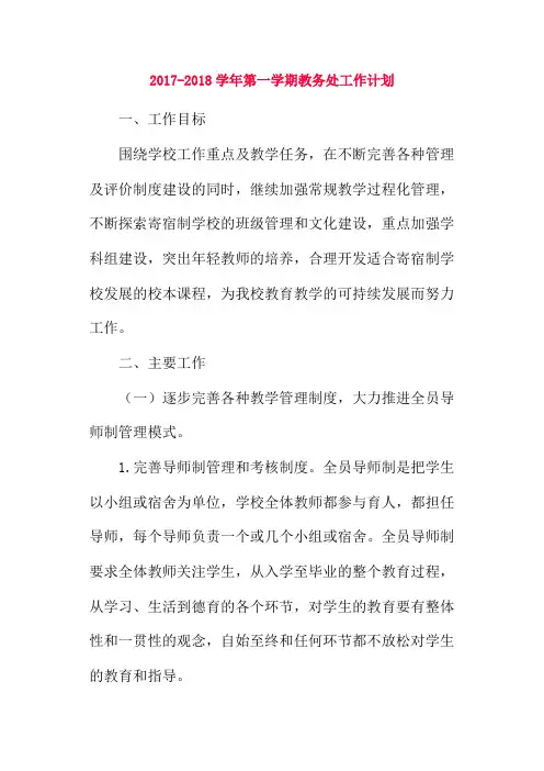 2017-2018学年第一学期教务处工作计划