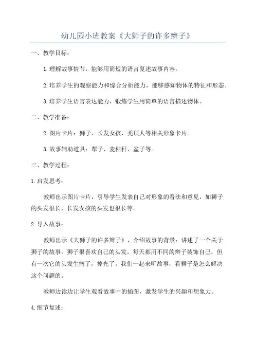幼儿园小班教案《大狮子的许多辫子》
