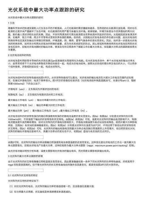 光伏系统中最大功率点跟踪的研究