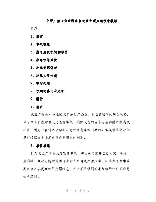化肥厂重大危险源事故处置专项应急预案模版（二篇）
