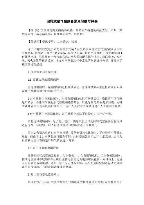 回转式空气预热器常见问题与解决