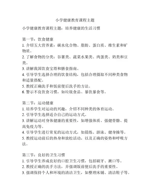 小学健康教育课程主题