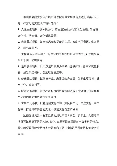 中国著名文旅地产项目分类