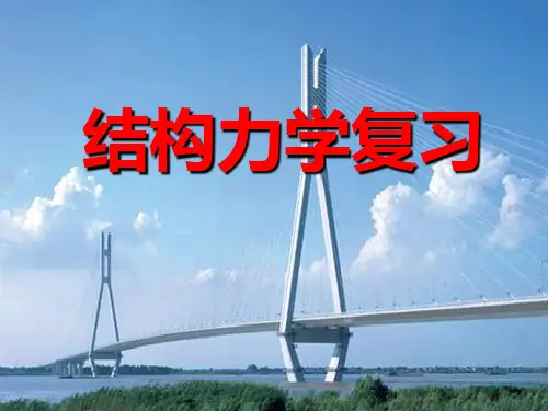结构力学考试试题复习总结答案