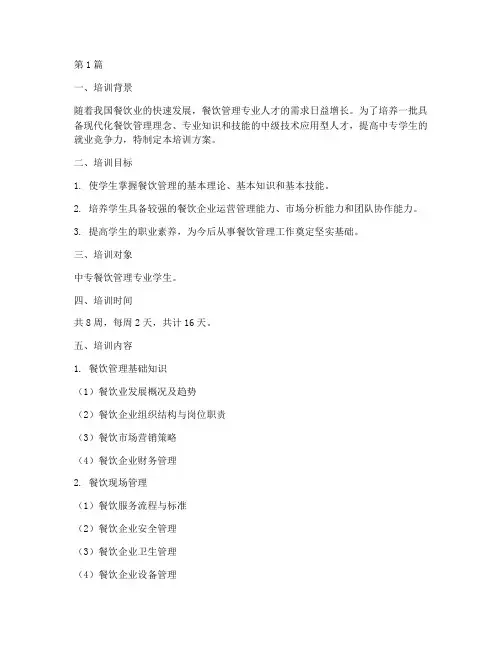 中专餐饮管理培训方案(3篇)