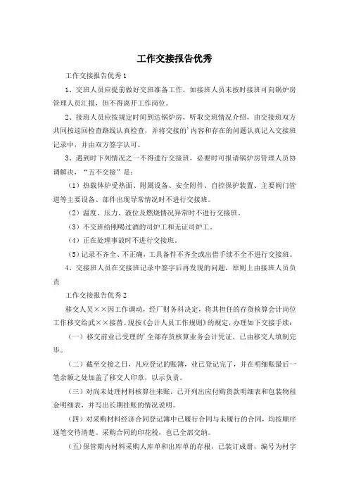 工作交接报告优秀