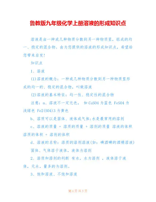 鲁教版九年级化学上册溶液的形成知识点