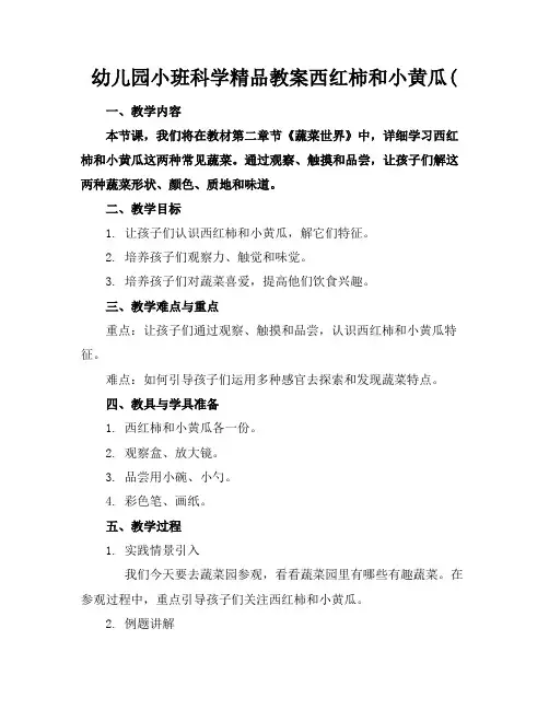 幼儿园小班科学精品教案西红柿和小黄瓜(