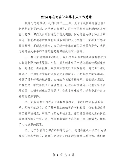 2024年公司会计年终个人工作总结(5篇)