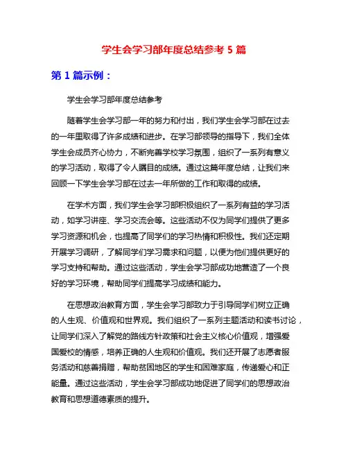 学生会学习部年度总结参考5篇