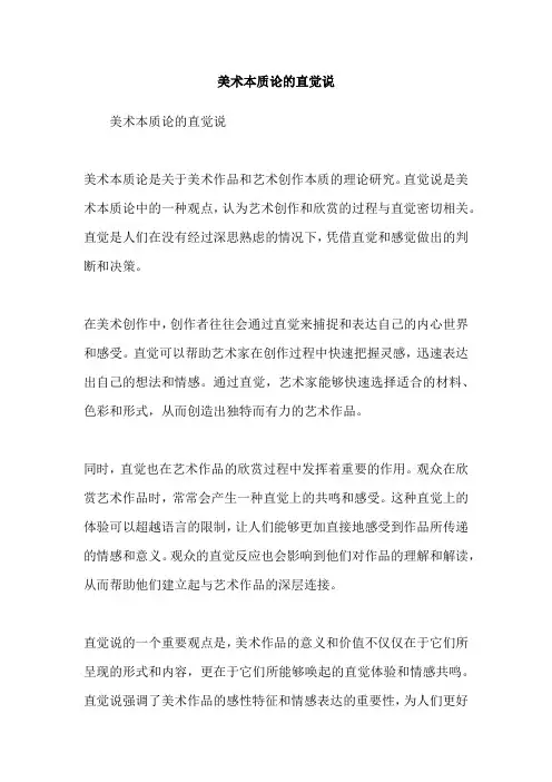 美术本质论的直觉说