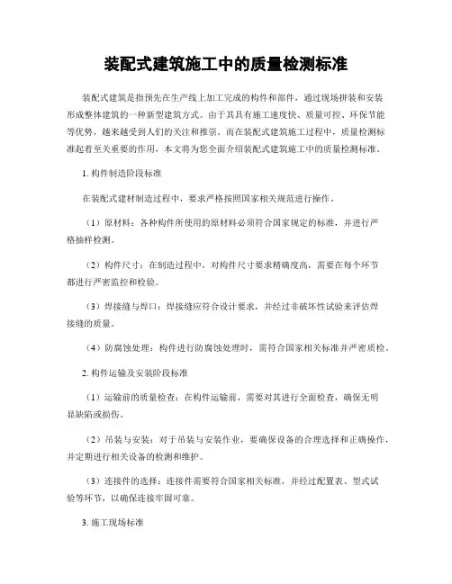 装配式建筑施工中的质量检测标准