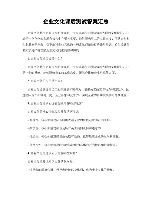 企业文化课后测试答案汇总