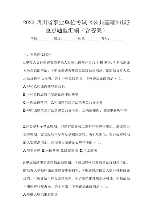 2023四川省事业单位考试《公共基础知识》重点题型汇编(含答案)