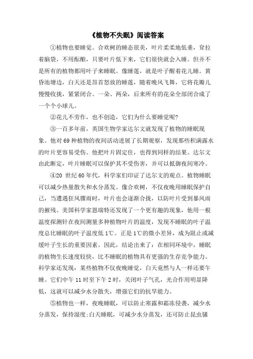 《植物不失眠》阅读答案