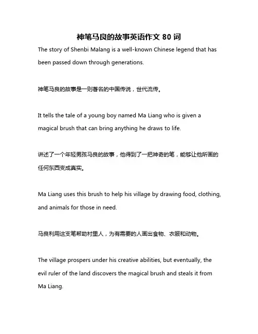 神笔马良的故事英语作文80词
