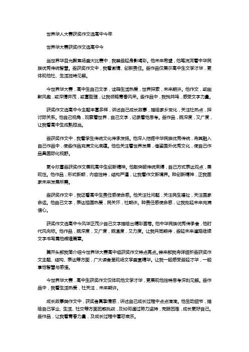 世界华人大赛获奖作文选高中今年