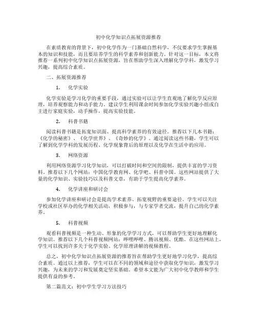 初中化学知识点拓展资源推荐(含学习方法技巧、例题示范教学方法)