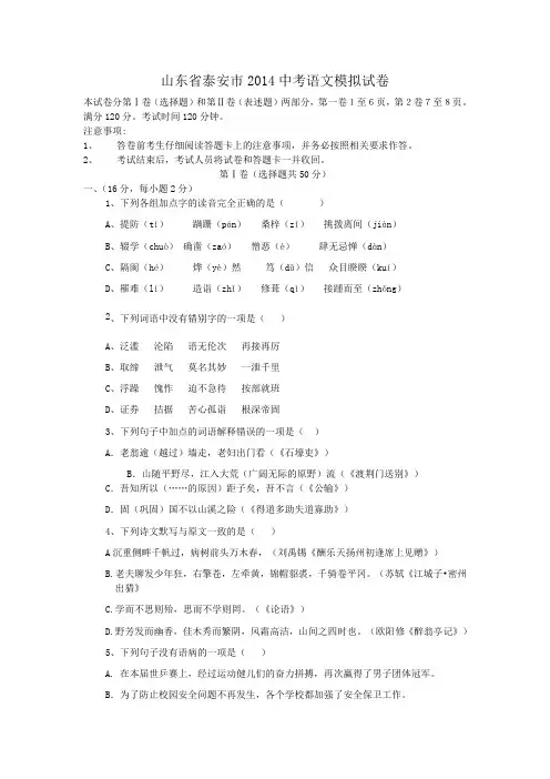 山东省泰安市2014中考语文模拟试卷
