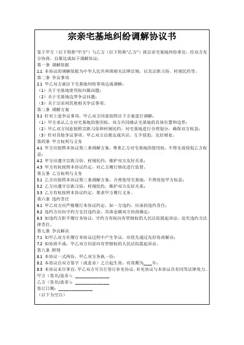 宗亲宅基地纠纷调解协议书