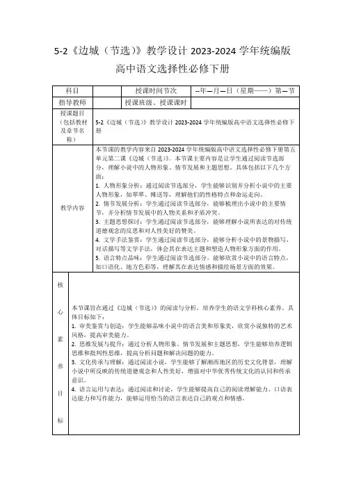 5-2《边城(节选)》教学设计2023-2024学年统编版高中语文选择性必修下册