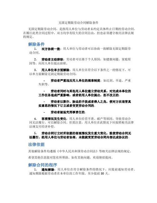 无固定期限劳动合同解除条件