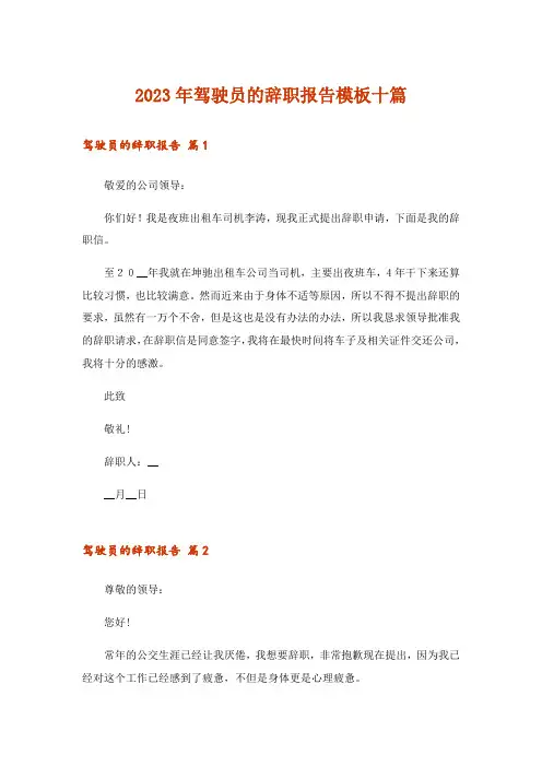 2023年驾驶员的辞职报告模板十篇