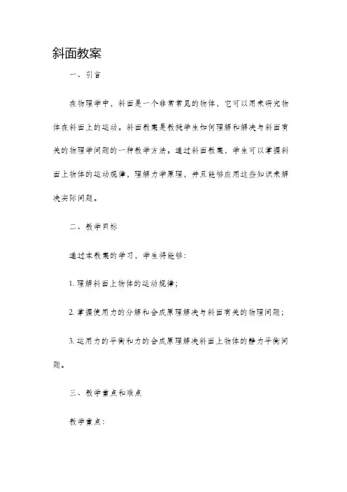 斜面教案新版