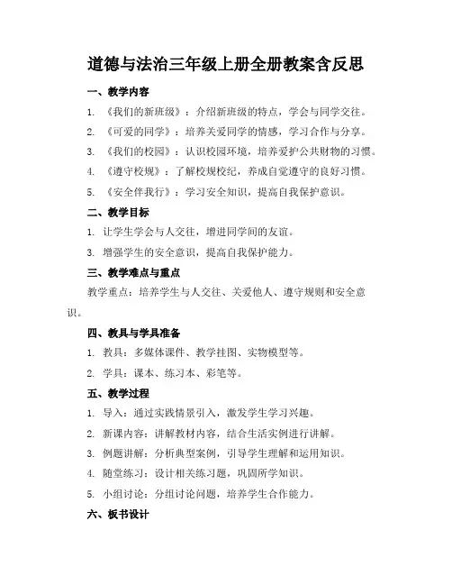 道德与法治三年级上册全册教案含反思(1)
