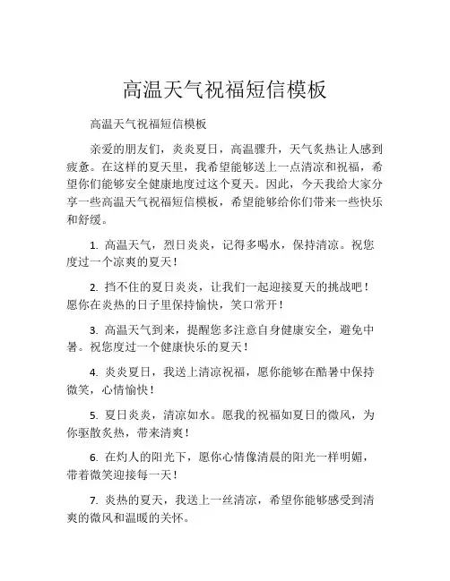高温天气祝福短信模板