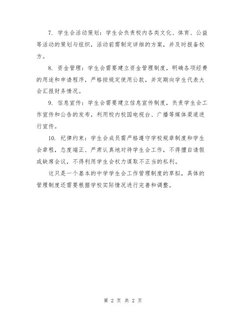 中学学生会工作管理制度