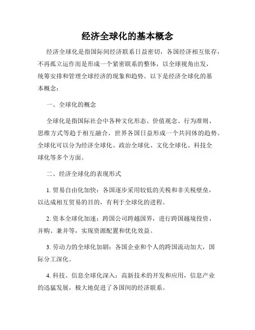 经济全球化的基本概念