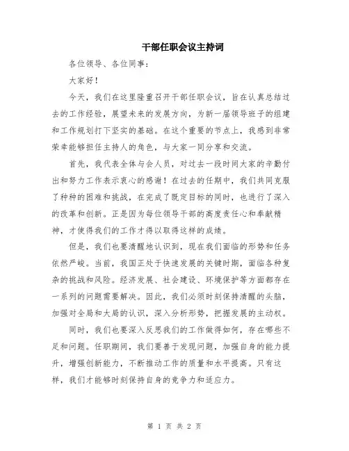 干部任职会议主持词