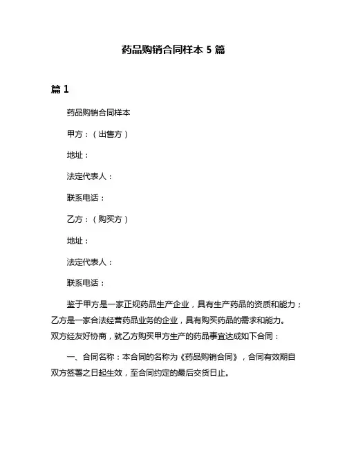 药品购销合同样本5篇