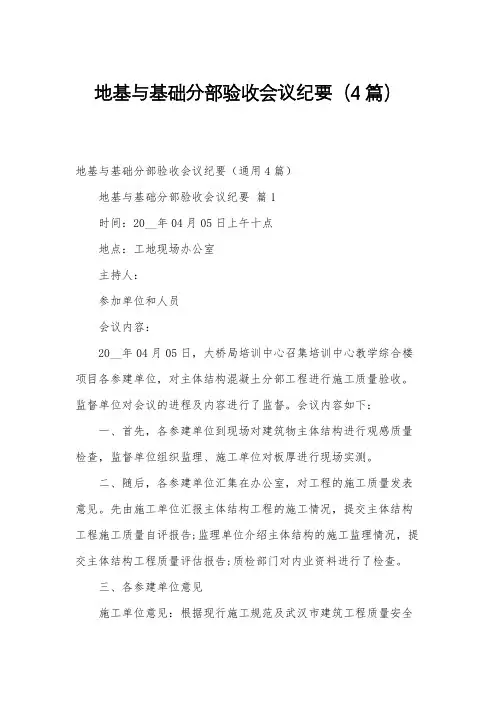 地基与基础分部验收会议纪要(4篇)