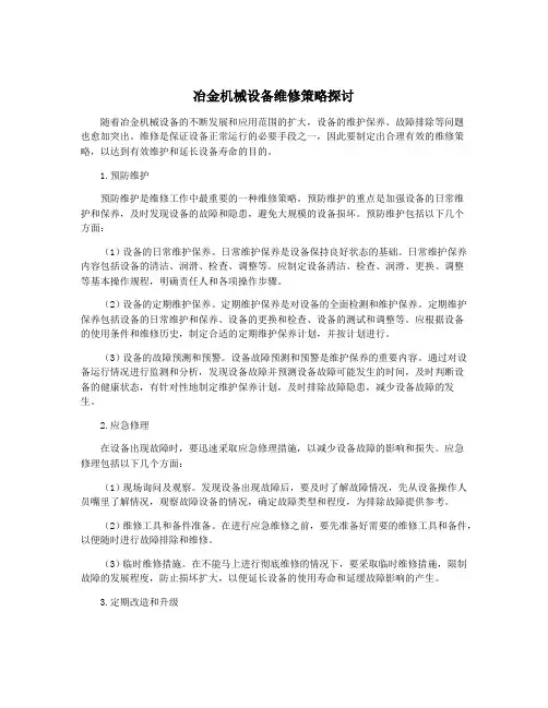 冶金机械设备维修策略探讨