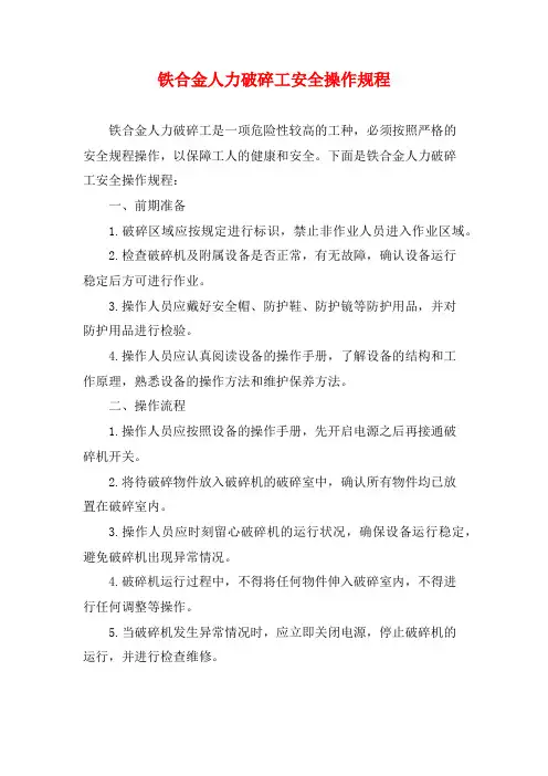 铁合金人力破碎工安全操作规程