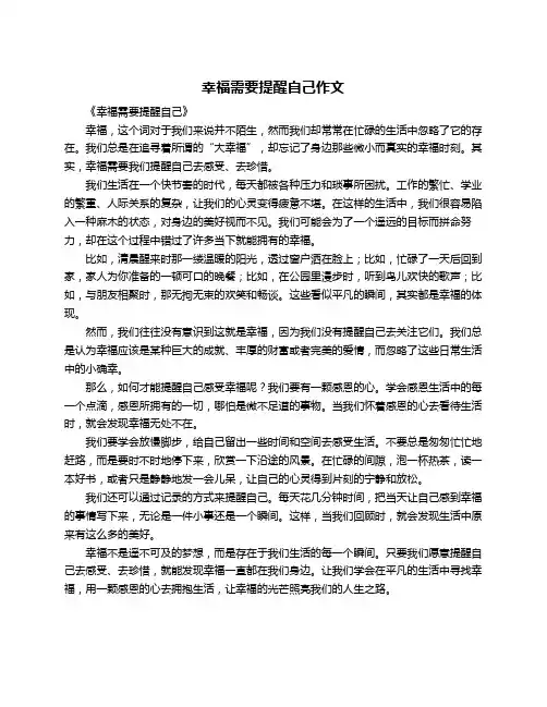幸福需要提醒自己作文