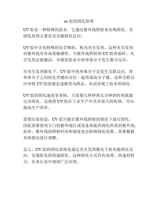 uv胶的固化原理