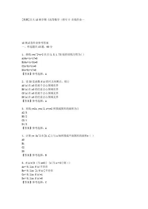 吉大18秋学期《高等数学(理专)》在线作业一答案