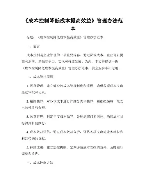 《成本控制降低成本提高效益》管理办法范本