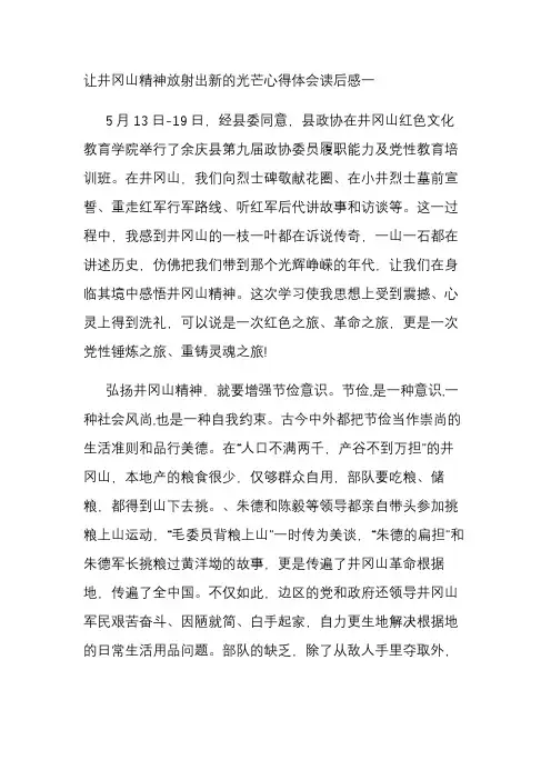 让井冈山精神放射出新的光芒心得体会读后感三篇