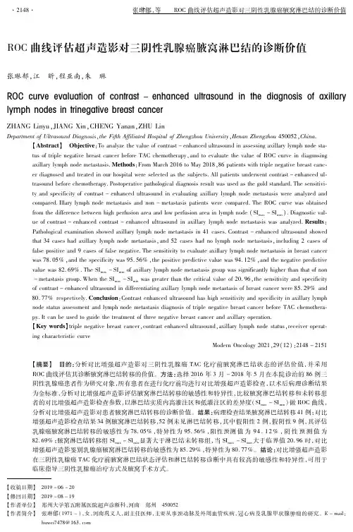 ROC曲线评估超声造影对三阴性乳腺癌腋窝淋巴结的诊断价值